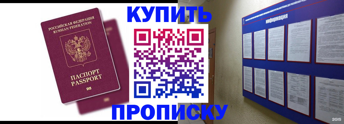 купить прописку в Закаменске